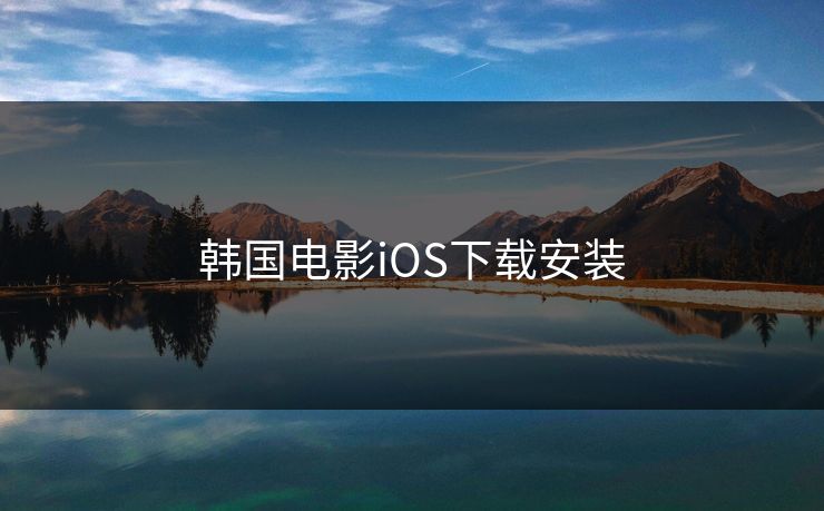 韩国电影iOS下载安装