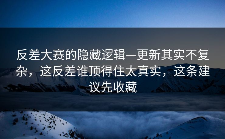 反差大赛的隐藏逻辑—更新其实不复杂，这反差谁顶得住太真实，这条建议先收藏
